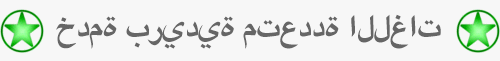 خدمة بريدية متعددة اللغات - GoMultiLang.Com