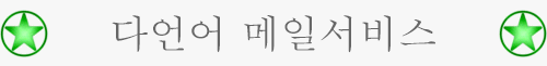 다언어 메일서비스 - GoMultiLang.Com