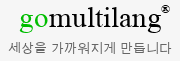 다언어 메일서비스 - GoMultiLang.Com